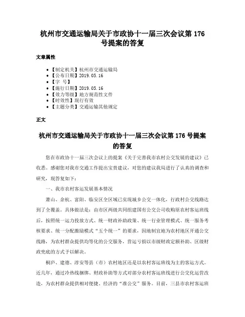 杭州市交通运输局关于市政协十一届三次会议第176号提案的答复