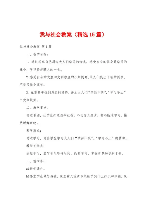 我与社会教案(精选15篇)