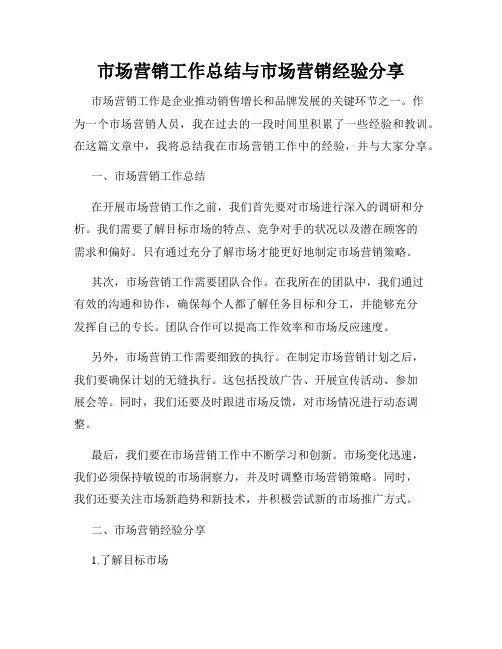 市场营销工作总结与市场营销经验分享