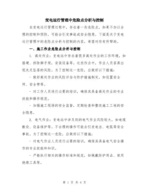 变电运行管理中危险点分析与控制