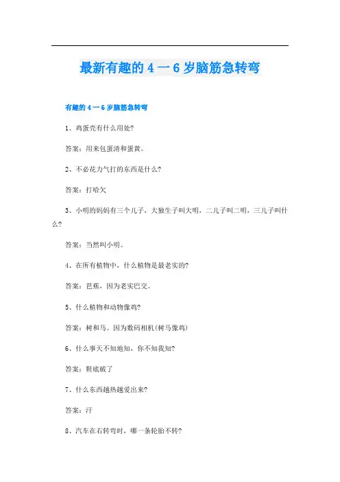 最新有趣的4一6岁脑筋急转弯
