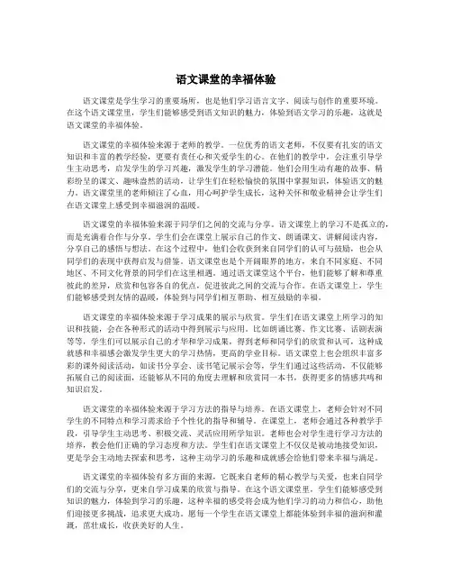 语文课堂的幸福体验