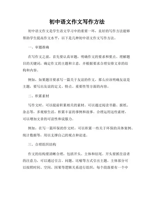 初中语文作文写作方法