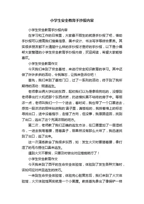 小学生安全教育手抄报内容