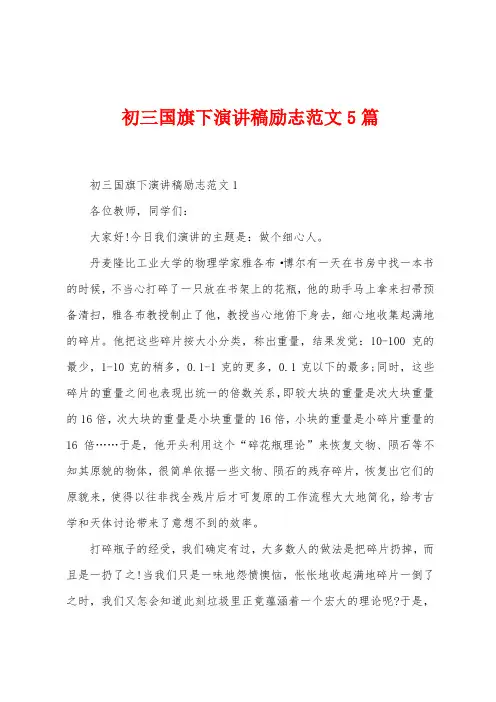 初三国旗下演讲稿励志范文5篇