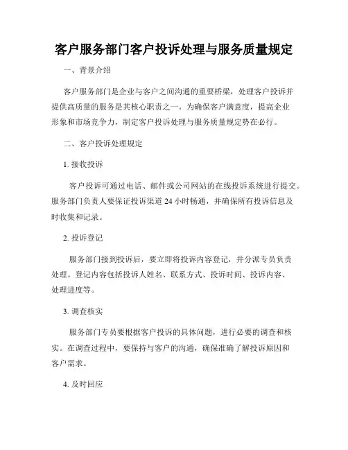 客户服务部门客户投诉处理与服务质量规定