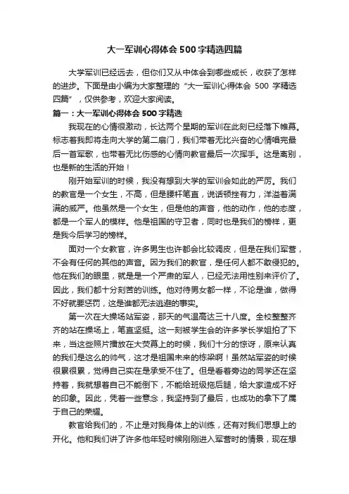 大一军训心得体会500字精选四篇