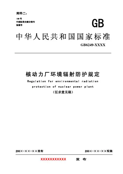 核动力厂环境辐射防护规定(意见稿)