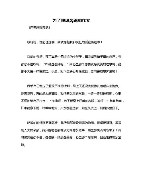 为了理想奔跑的作文