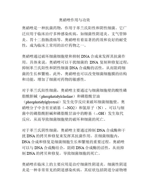 奥硝唑作用与功效