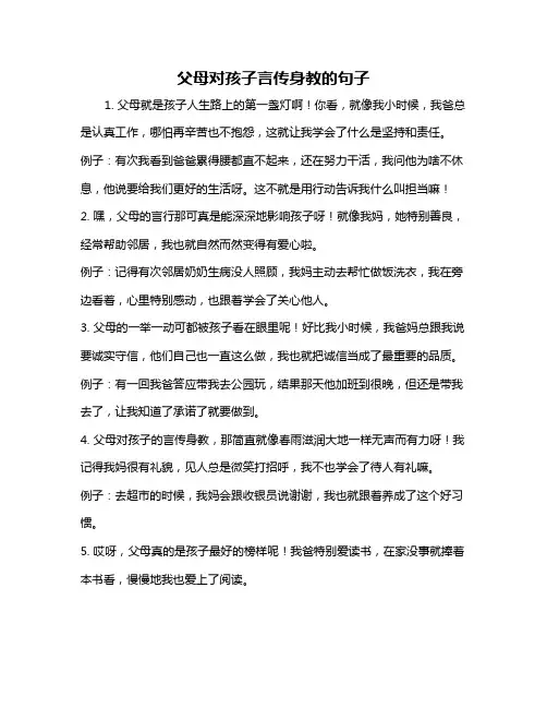 父母对孩子言传身教的句子