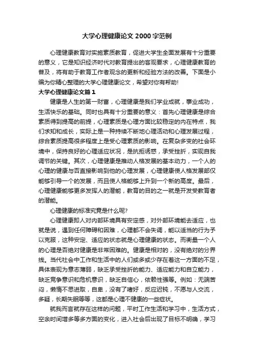 大学心理健康论文2000字范例