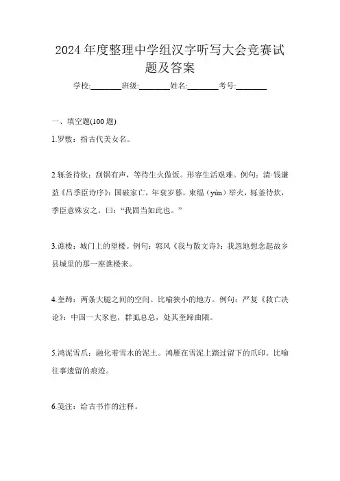2024年度整理中学组汉字听写大会竞赛试题及答案