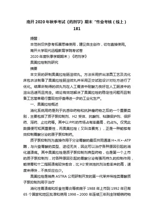 南开2020年秋季考试《药剂学》期末“作业考核（线上）181