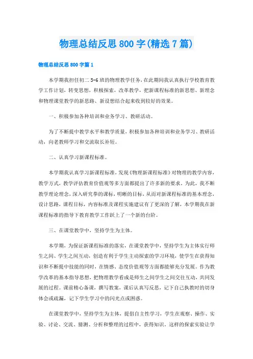 物理总结反思800字(精选7篇)