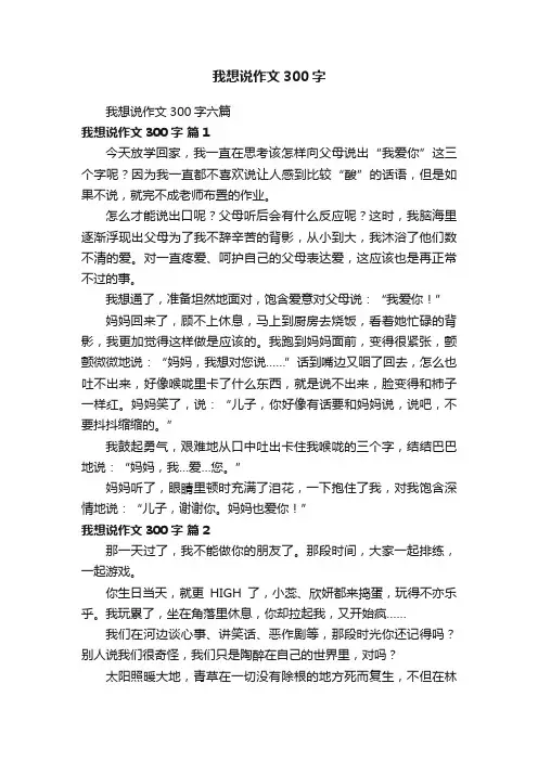 我想说作文300字六篇
