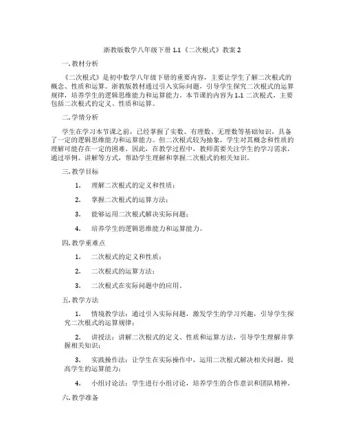浙教版数学八年级下册1.1《二次根式》教案2