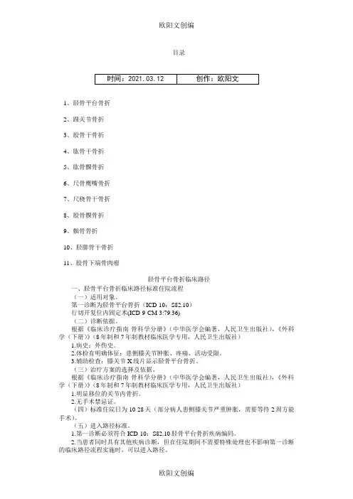 骨伤科临床路径之欧阳文创编