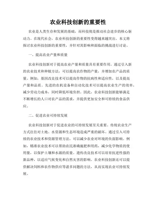农业科技创新的重要性