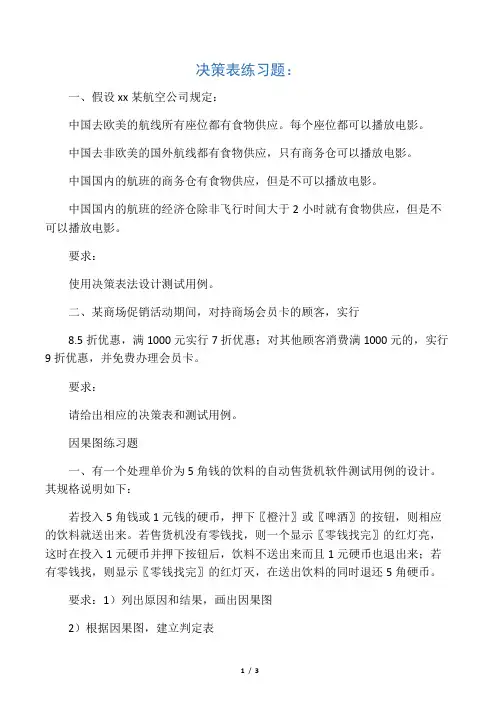 决策表与因果图练习题