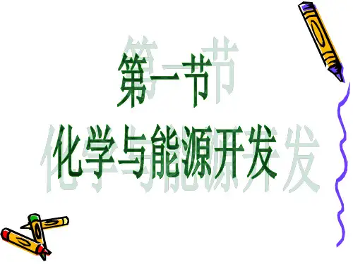 化学与能源开发精品PPT课件