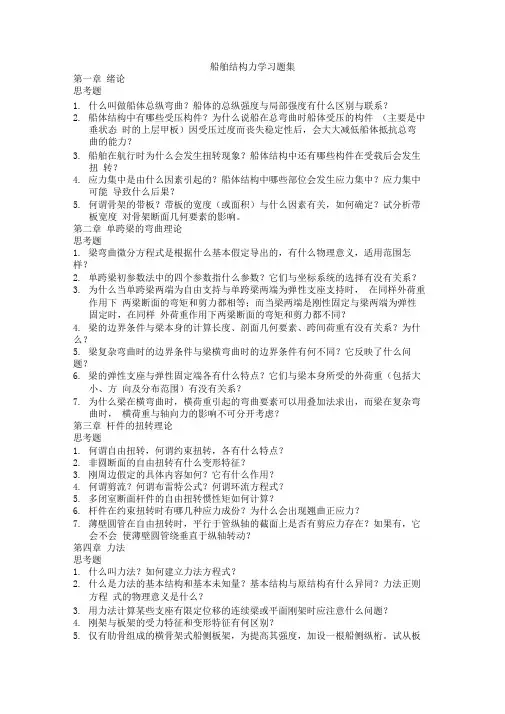 船舶结构力学概念题习题集