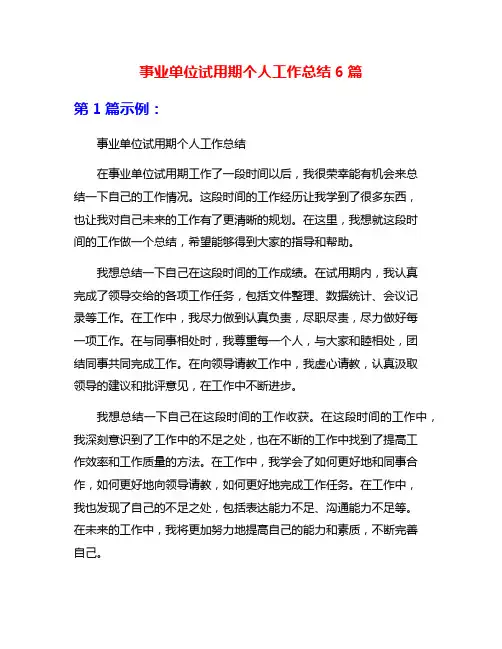 事业单位试用期个人工作总结6篇