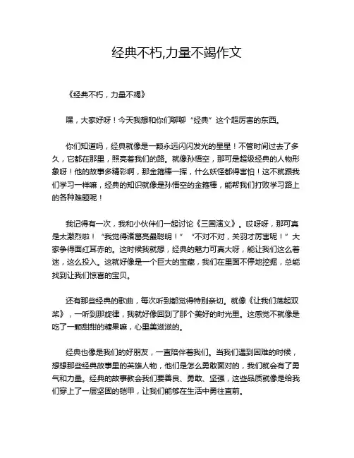 经典不朽,力量不竭作文