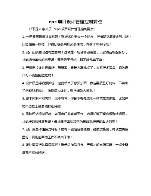 epc项目设计管理控制要点