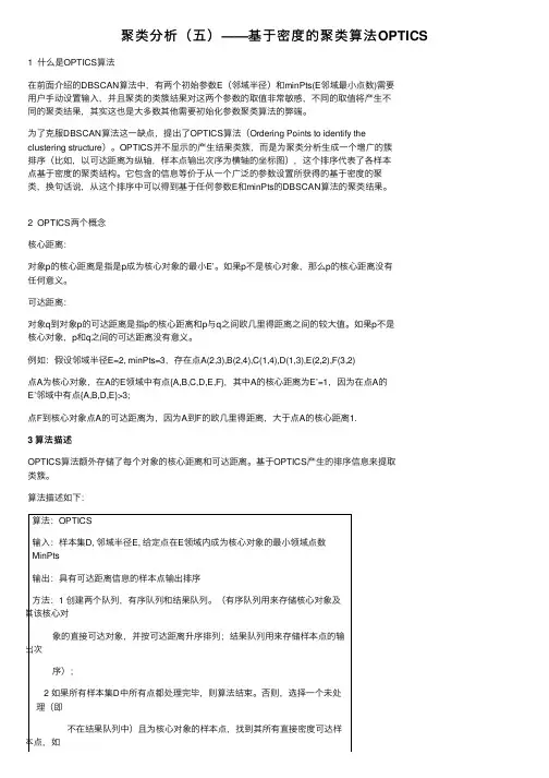 聚类分析（五）——基于密度的聚类算法OPTICS