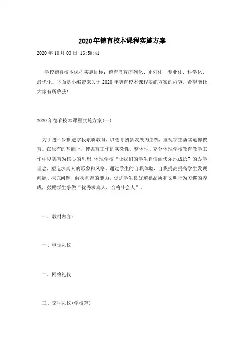 2020年德育校本课程实施方案