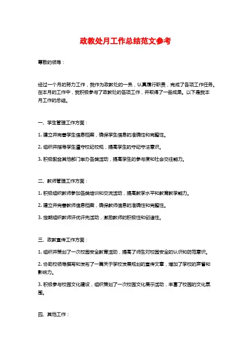 政教处月工作总结范文参考