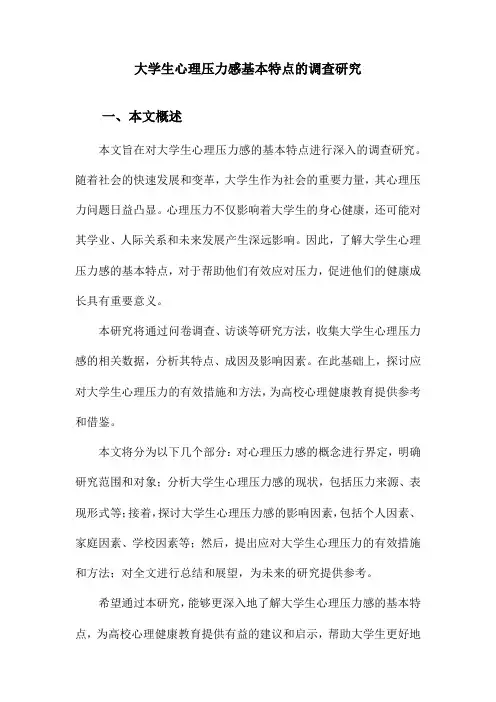 大学生心理压力感基本特点的调查研究