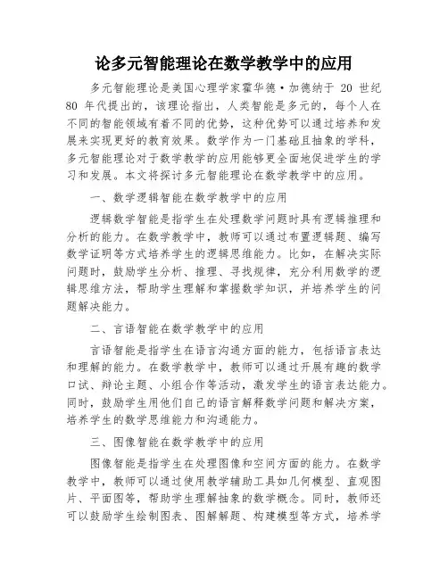 论多元智能理论在数学教学中的应用
