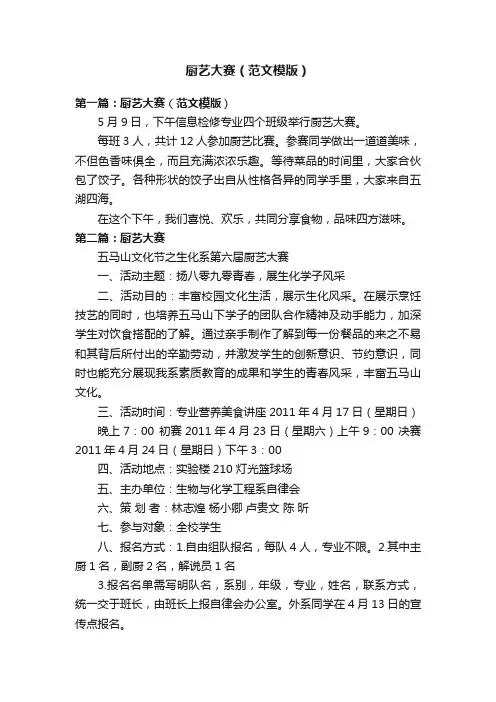 厨艺大赛（范文模版）
