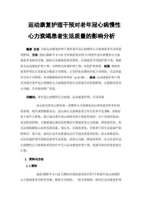 运动康复护理干预对老年冠心病慢性心力衰竭患者生活质量的影响分析