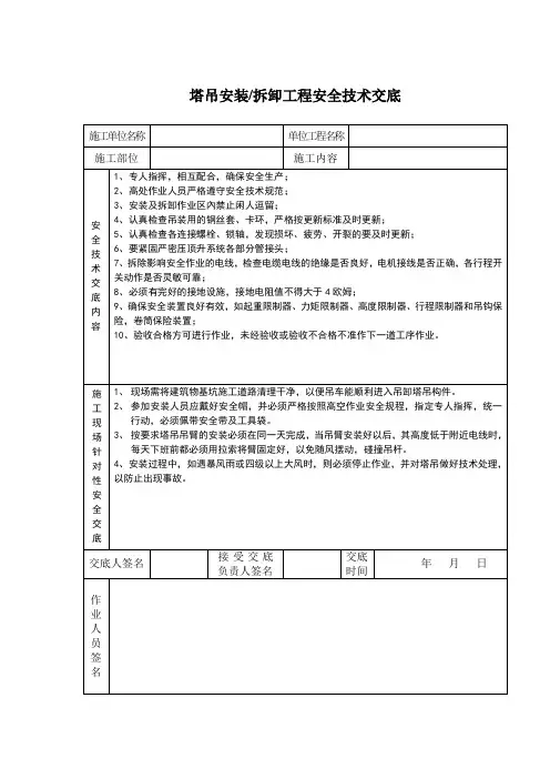 塔吊安装拆除安全技术交底