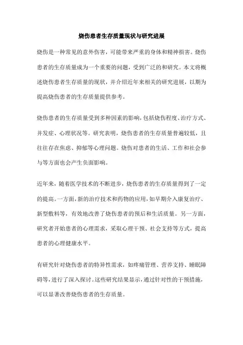 烧伤患者生存质量现状与研究进展