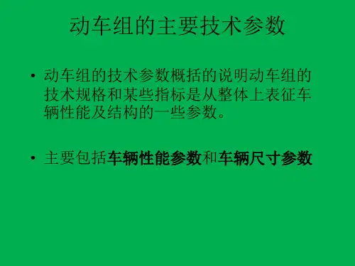 高速铁路动车组-动车组主要技术参数