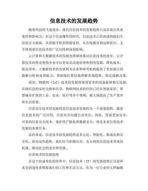 现代信息技术的发展趋势信息技术的发展趋势
