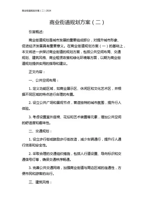 商业街道规划方案(二)2024