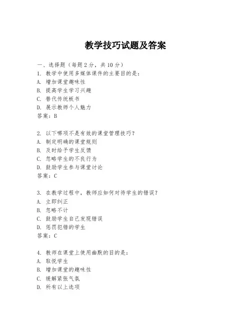 教学技巧试题及答案