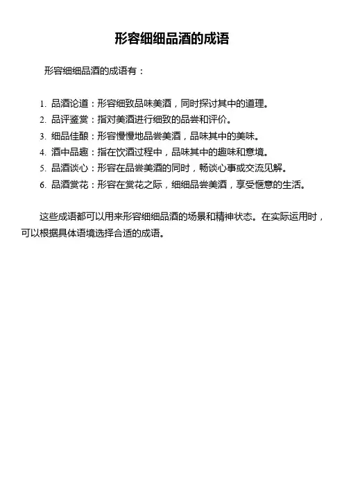 形容细细品酒的成语