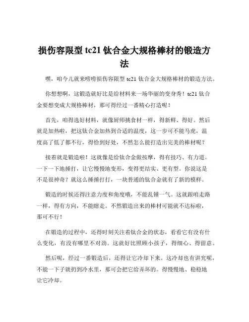 损伤容限型tc21钛合金大规格棒材的锻造方法