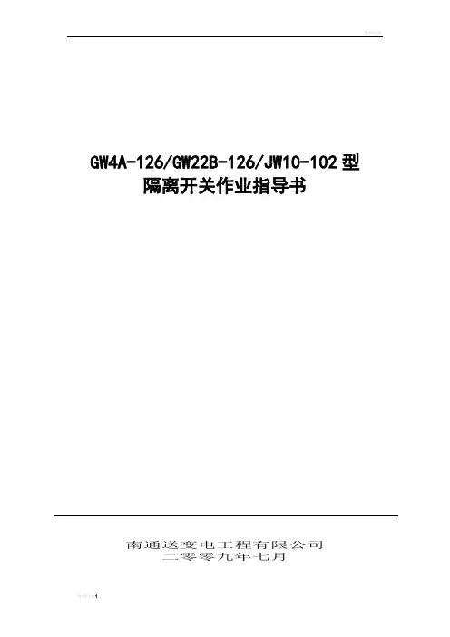 隔离开关标准作业指导书