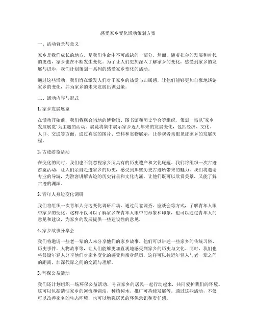 感受家乡变化活动策划方案
