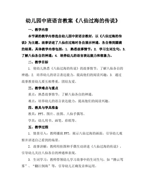 幼儿园中班语言教案《八仙过海的传说》