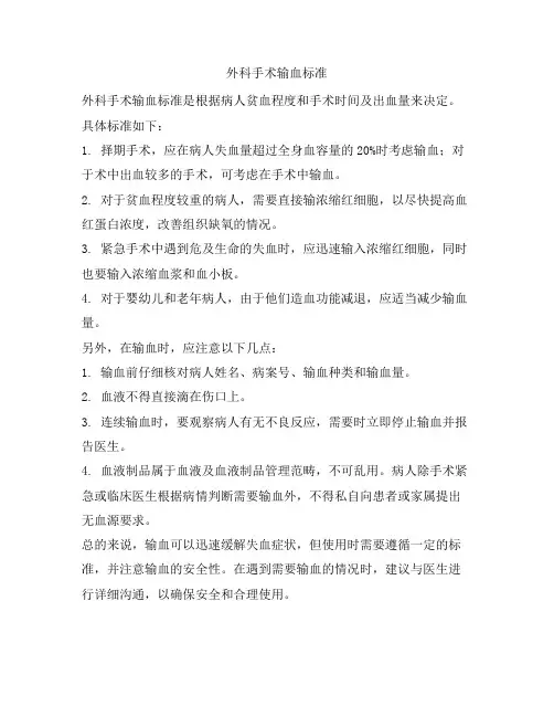 外科手术输血标准
