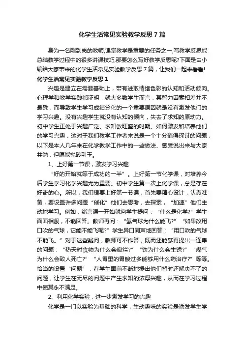 化学生活常见实验教学反思7篇