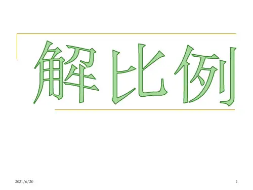 人教新课标六年级下册数学《解比例》 (共20张PPT)